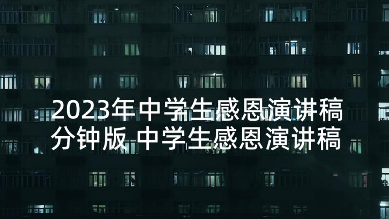 2023年中学生感恩演讲稿分钟版 中学生感恩演讲稿(优秀9篇)