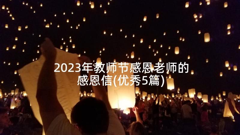 2023年教师节感恩老师的感恩信(优秀5篇)