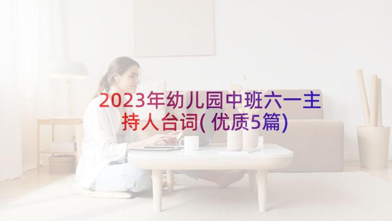 2023年幼儿园中班六一主持人台词(优质5篇)