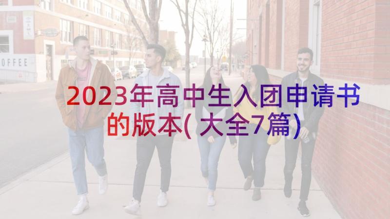 2023年高中生入团申请书的版本(大全7篇)