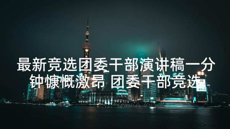 最新竞选团委干部演讲稿一分钟慷慨激昂 团委干部竞选演讲稿(实用5篇)