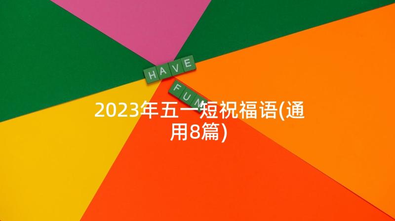 2023年五一短祝福语(通用8篇)