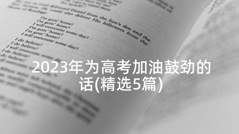 2023年为高考加油鼓劲的话(精选5篇)