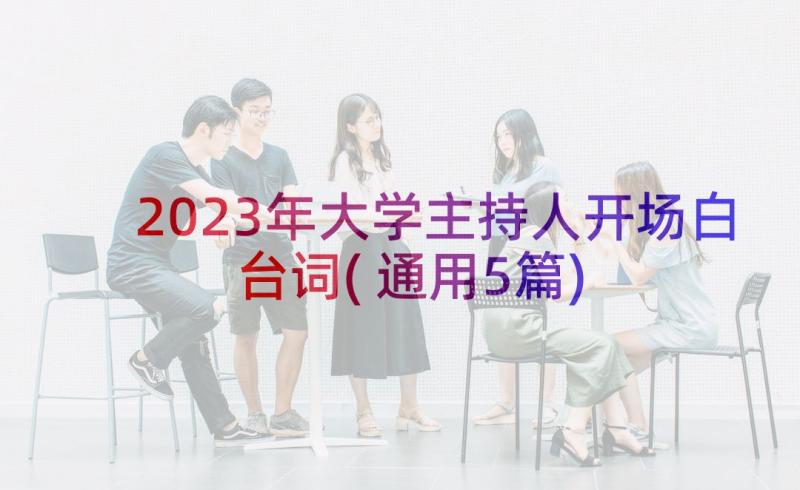 2023年大学主持人开场白台词(通用5篇)