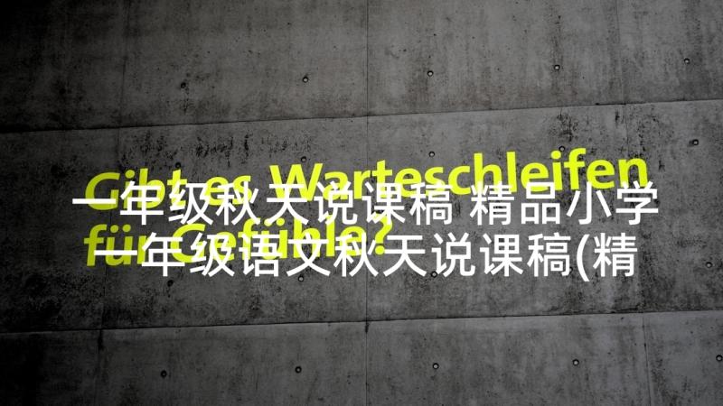 一年级秋天说课稿 精品小学一年级语文秋天说课稿(精选5篇)