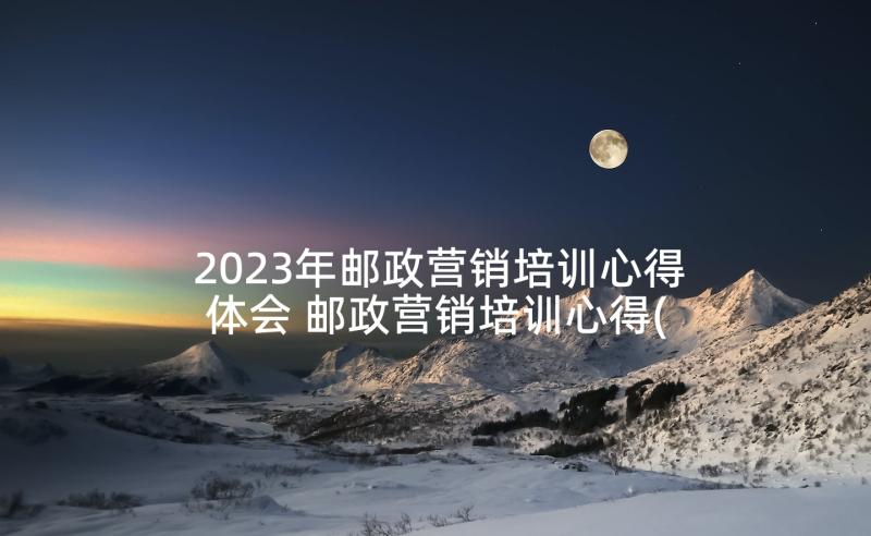 2023年邮政营销培训心得体会 邮政营销培训心得(汇总5篇)