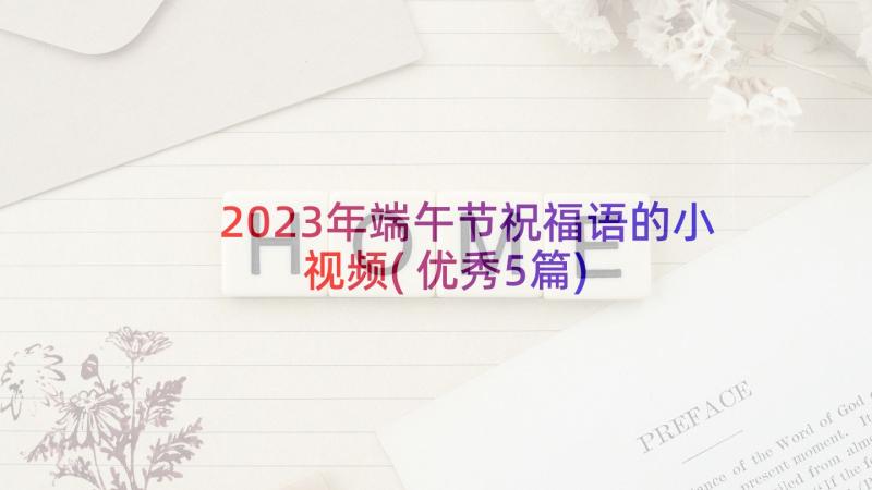 2023年端午节祝福语的小视频(优秀5篇)