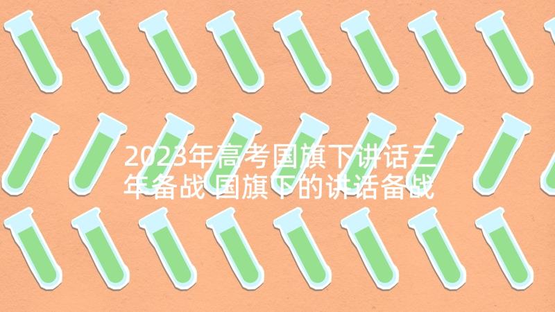 2023年高考国旗下讲话三年备战 国旗下的讲话备战高考(优秀5篇)