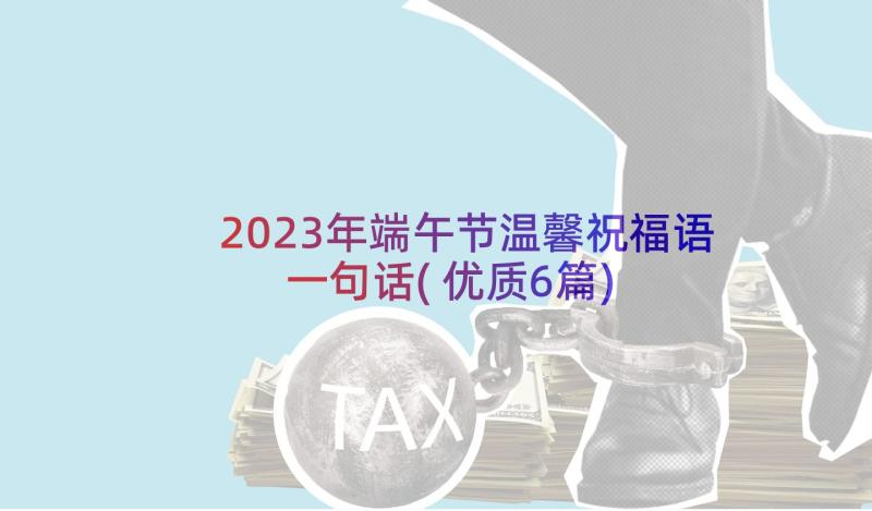 2023年端午节温馨祝福语一句话(优质6篇)