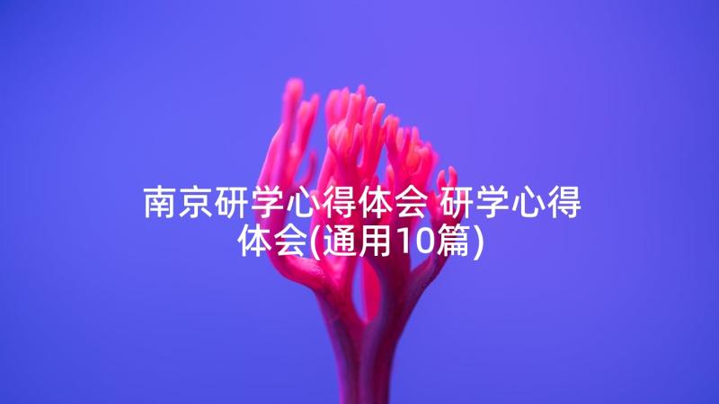 南京研学心得体会 研学心得体会(通用10篇)