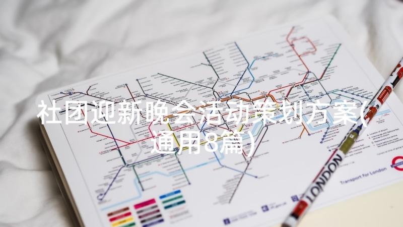 社团迎新晚会活动策划方案(通用8篇)