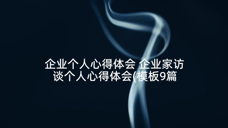 企业个人心得体会 企业家访谈个人心得体会(模板9篇)