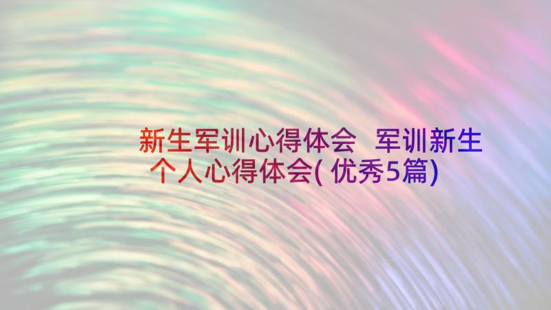 新生军训心得体会 军训新生个人心得体会(优秀5篇)