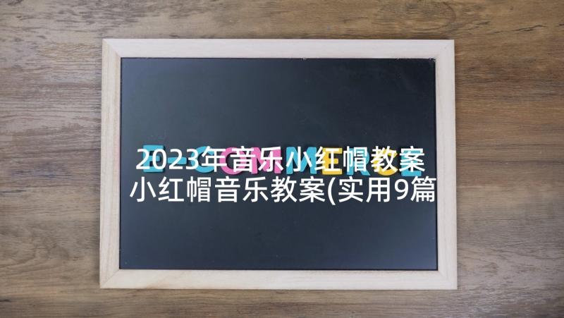 2023年音乐小红帽教案 小红帽音乐教案(实用9篇)