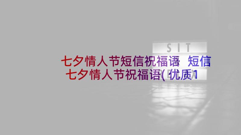 七夕情人节短信祝福语 短信七夕情人节祝福语(优质10篇)