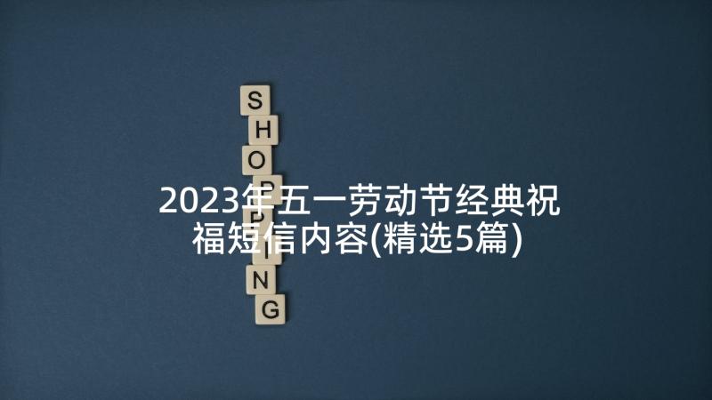 2023年五一劳动节经典祝福短信内容(精选5篇)