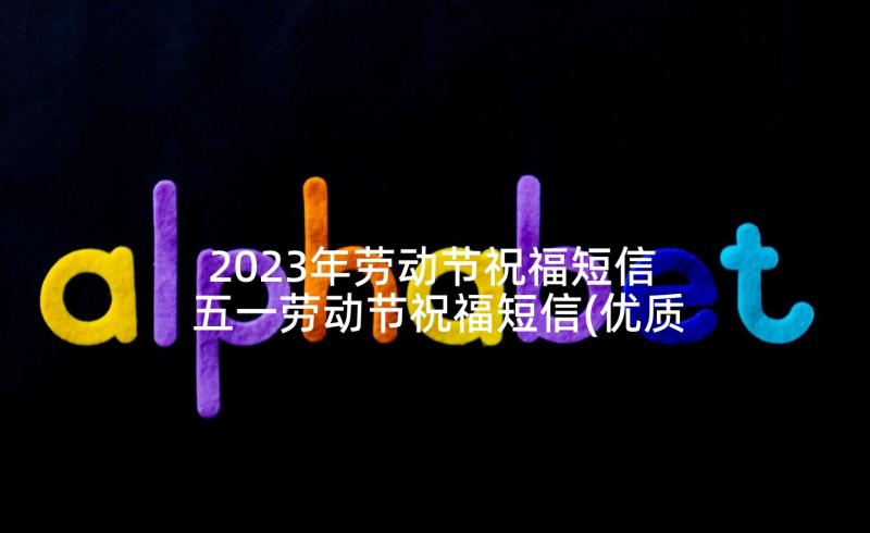 2023年劳动节祝福短信 五一劳动节祝福短信(优质7篇)