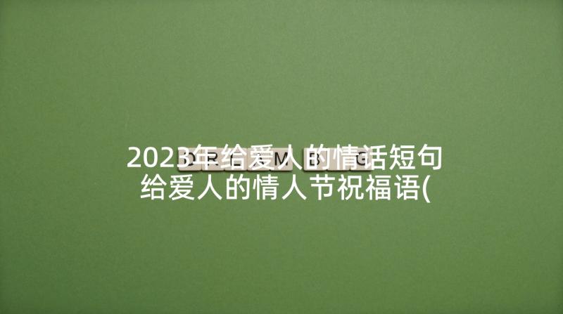 2023年给爱人的情话短句 给爱人的情人节祝福语(通用9篇)