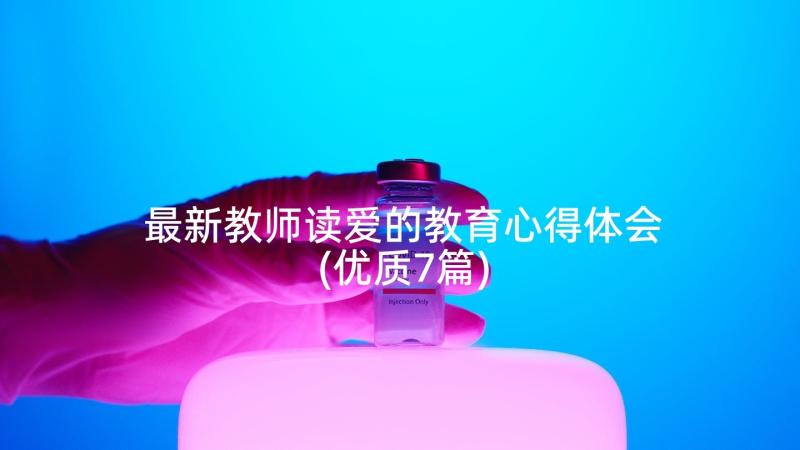 最新教师读爱的教育心得体会(优质7篇)