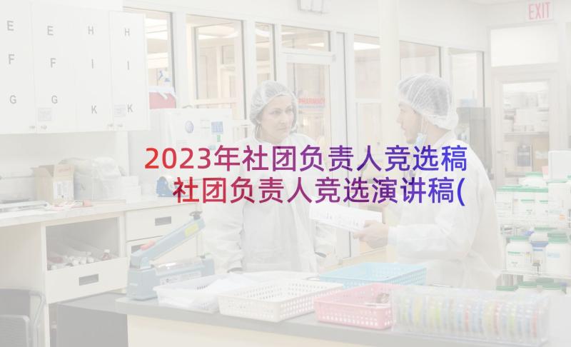 2023年社团负责人竞选稿 社团负责人竞选演讲稿(大全5篇)