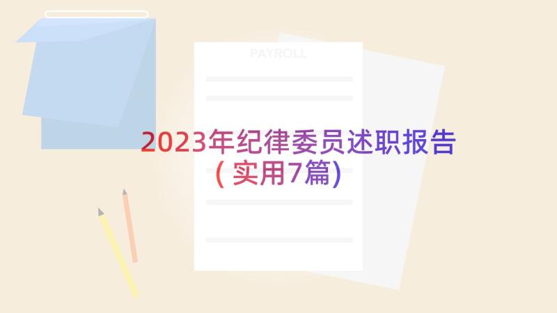 2023年纪律委员述职报告(实用7篇)