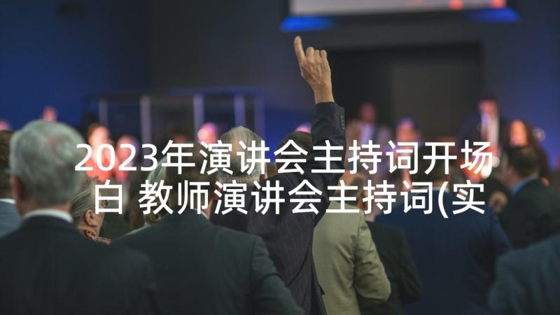 2023年演讲会主持词开场白 教师演讲会主持词(实用5篇)