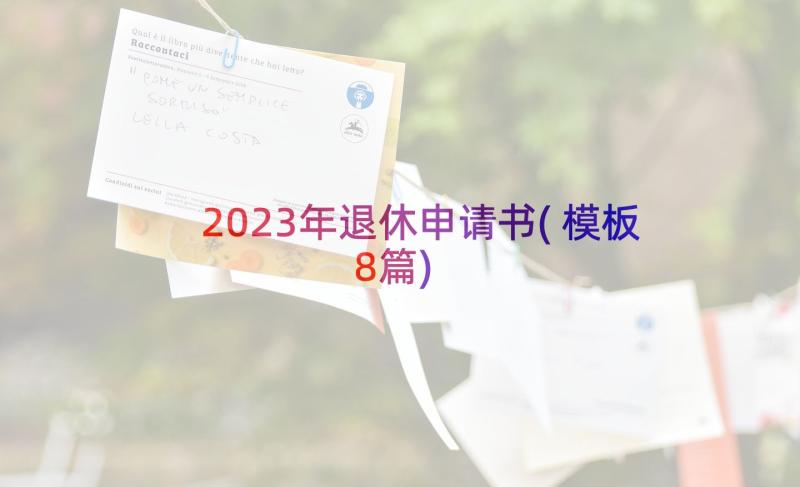 2023年退休申请书(模板8篇)