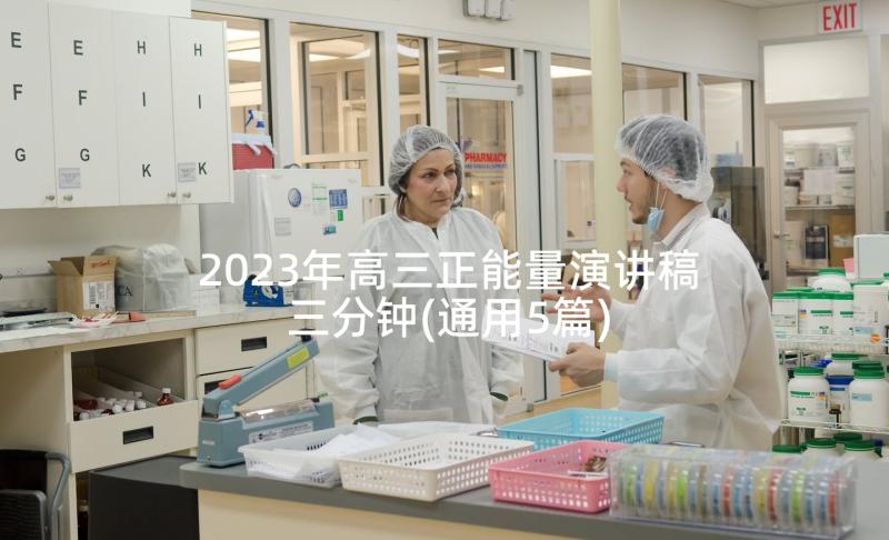 2023年高三正能量演讲稿三分钟(通用5篇)