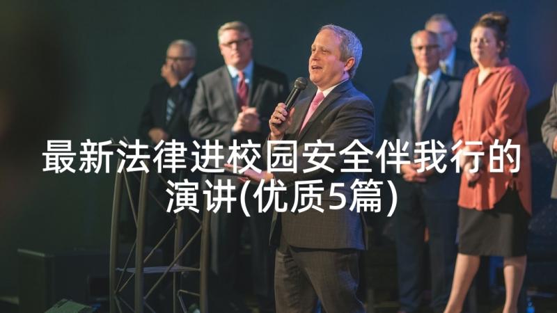 最新法律进校园安全伴我行的演讲(优质5篇)