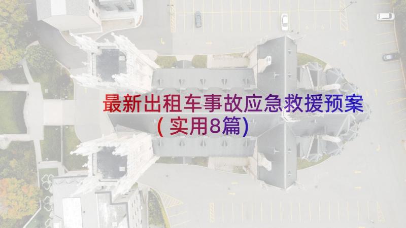 最新出租车事故应急救援预案(实用8篇)