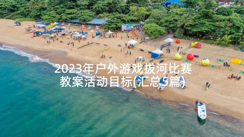 2023年户外游戏拔河比赛教案活动目标(汇总5篇)