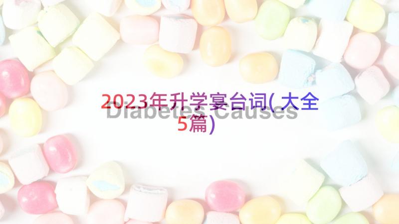 2023年升学宴台词(大全5篇)