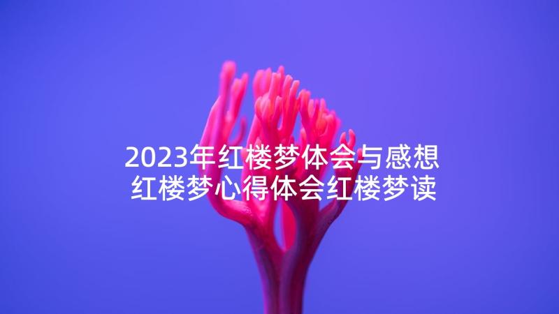 2023年红楼梦体会与感想 红楼梦心得体会红楼梦读后感(优秀5篇)