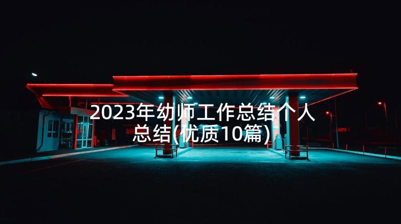 2023年幼师工作总结个人总结(优质10篇)