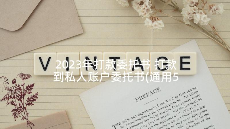 2023年打款委托书 打款到私人账户委托书(通用5篇)