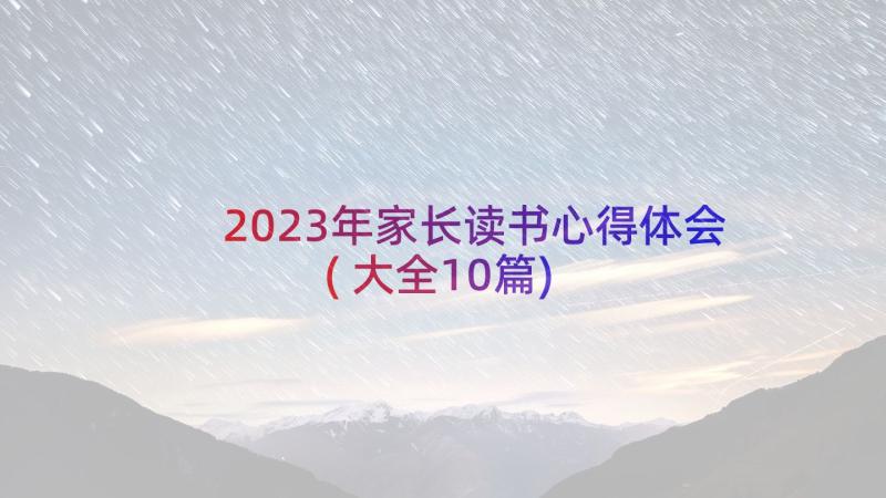 2023年家长读书心得体会(大全10篇)