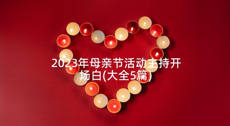 2023年母亲节活动主持开场白(大全5篇)