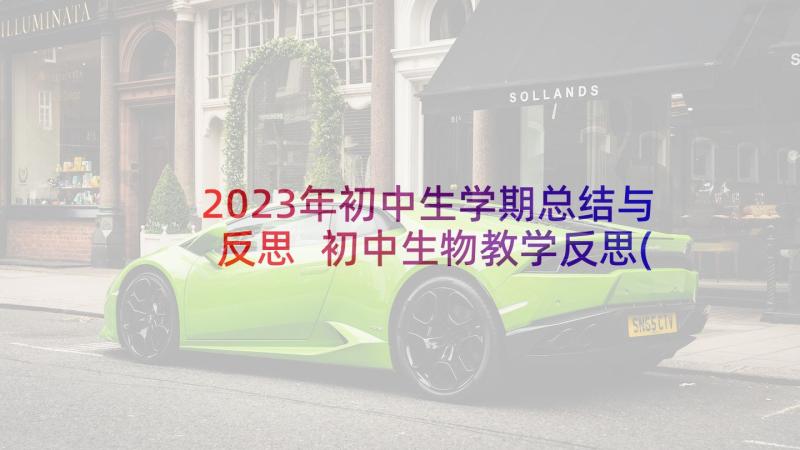 2023年初中生学期总结与反思 初中生物教学反思(优质6篇)