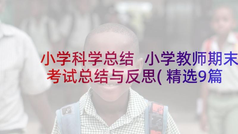 小学科学总结 小学教师期末考试总结与反思(精选9篇)