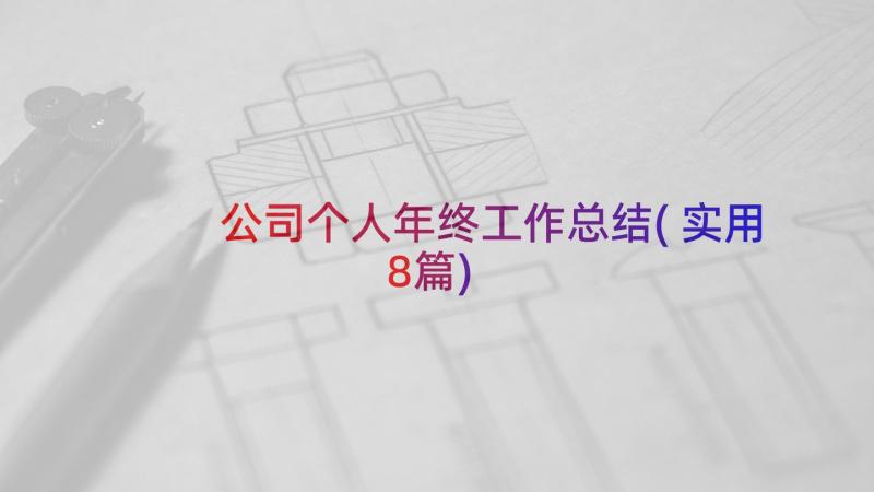 公司个人年终工作总结(实用8篇)