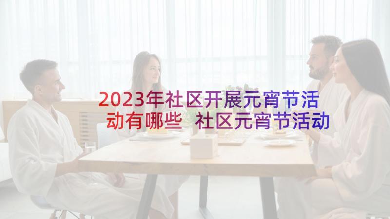 2023年社区开展元宵节活动有哪些 社区元宵节活动方案(大全9篇)