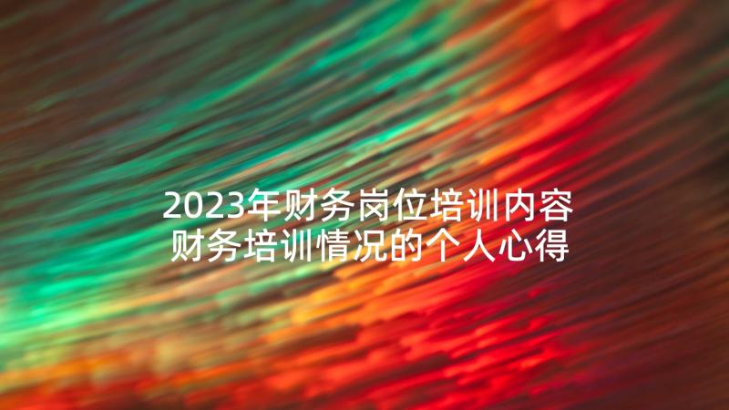 2023年财务岗位培训内容 财务培训情况的个人心得体会(优秀5篇)