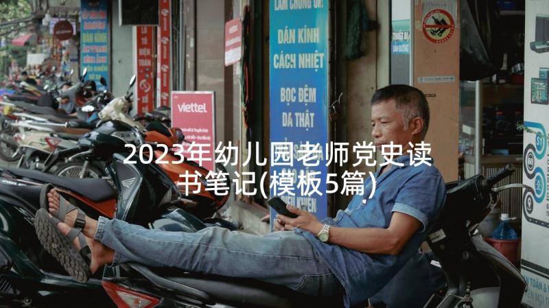 2023年幼儿园老师党史读书笔记(模板5篇)