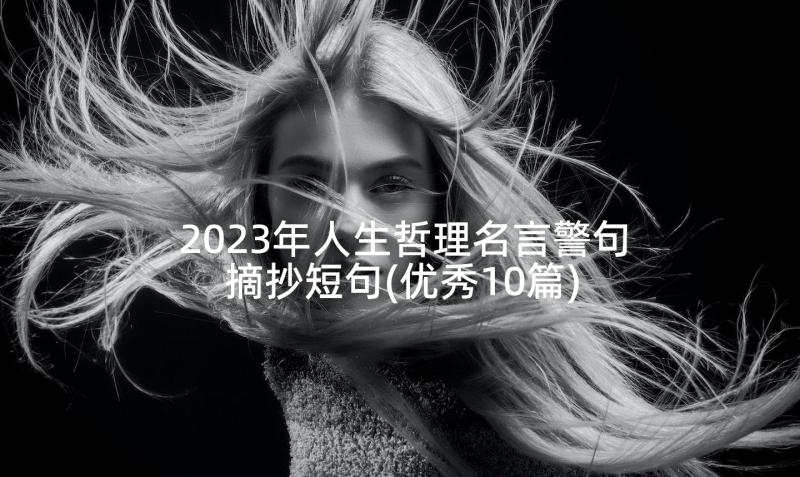 2023年人生哲理名言警句摘抄短句(优秀10篇)