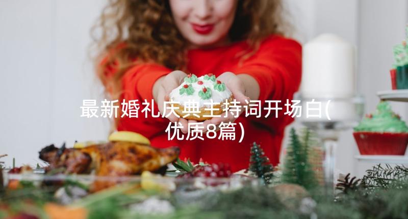 最新婚礼庆典主持词开场白(优质8篇)