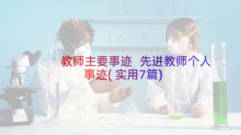 教师主要事迹 先进教师个人事迹(实用7篇)