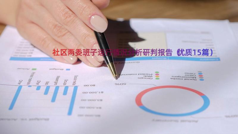 社区两委班子运行情况分析研判报告（优质15篇）