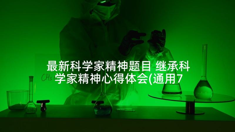 最新科学家精神题目 继承科学家精神心得体会(通用7篇)