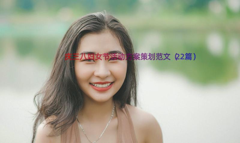 庆三八妇女节活动方案策划范文（22篇）