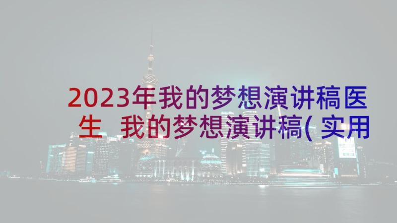 2023年我的梦想演讲稿医生 我的梦想演讲稿(实用9篇)